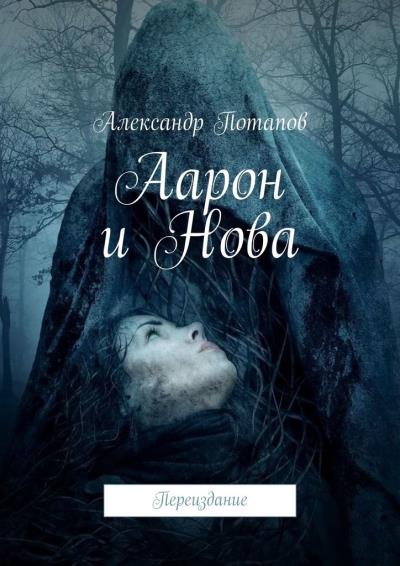 Книга Аарон и Нова. Переиздание (Александр Потапов)